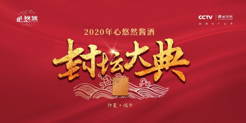 小糊涂仙6.21年中封坛：酱心玩晨播，悠然走国风