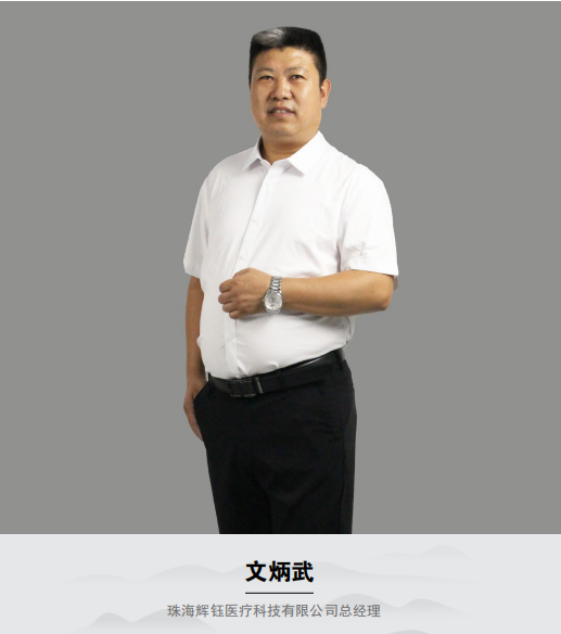 珠海辉钰医疗科技有限公司总经理文炳武