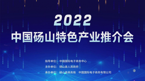 2022中国砀山特色产业推介会成功举办
