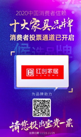 红创家居入围“2020中国消费者信赖十大家具品牌”候选品牌