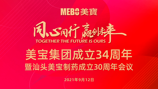 同心同行 赢创未来 ——美宝集团成立34周年暨汕头美宝制药成立30周年会议召开