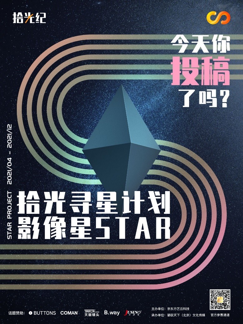 2021拾光寻星计划-影像星STAR”半决选在京举办