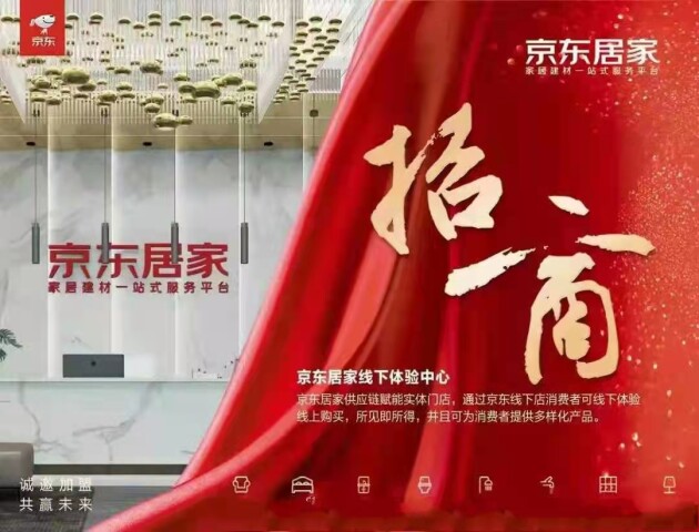 京东居家浙江运营中心火热招商 邀您共同合作，共创辉煌