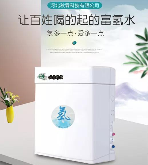 让百姓喝的起的富氢水——秋霖科技