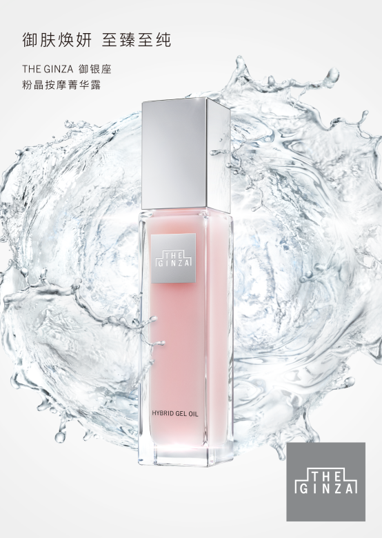 THE GINZA御银座 北京上海奢悦启幕 御肤焕妍 至臻至纯
