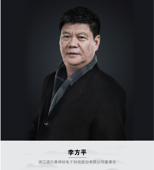 浙江诺尔康神经电子科技股份有限公司董事长李方平