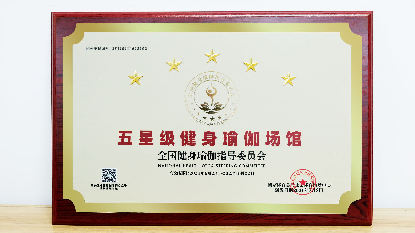热烈祝贺费奥瑜伽荣获上海市第一家五星级健身瑜伽场馆！
