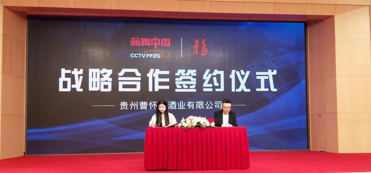 曹怀仁福酒与《品牌中国》达成战略合作