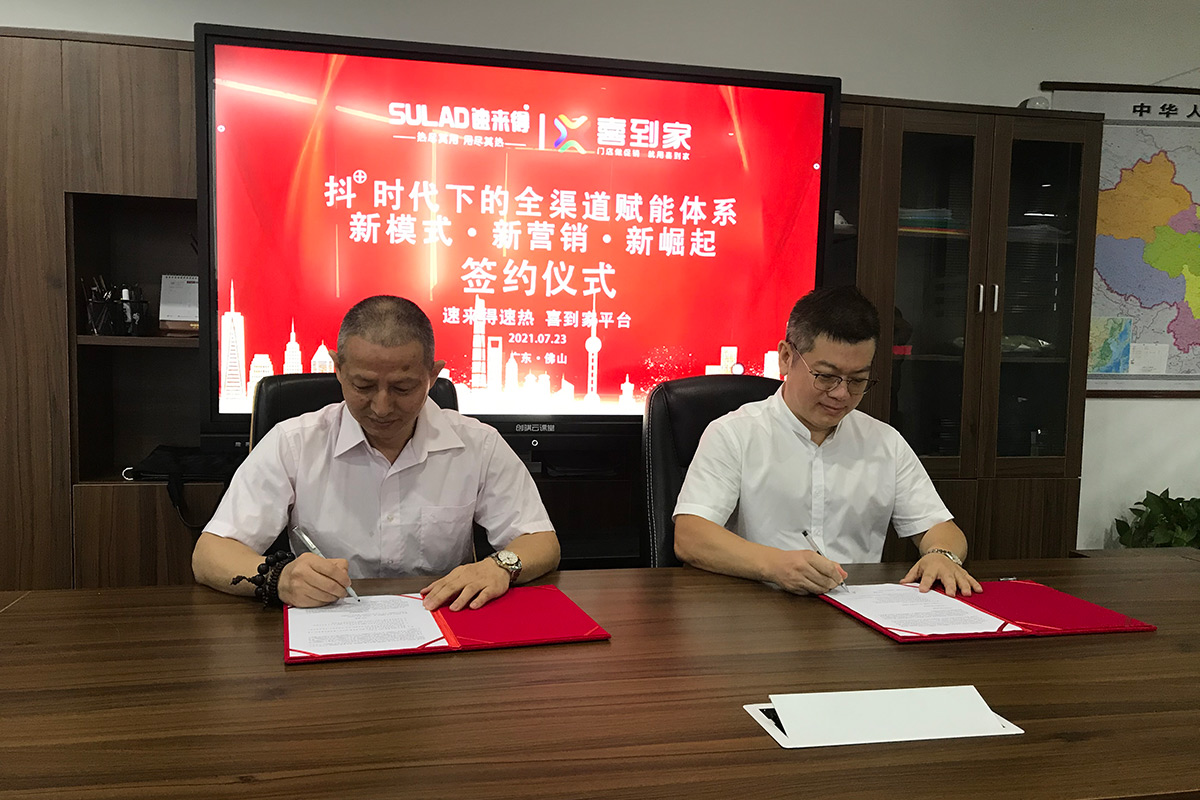 强强联合｜速来得热水器签约喜到家“抖+”时代为速来得品牌提速
